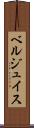 ベルジュイス Scroll