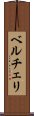 ベルチェリ Scroll