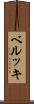 ベルッキ Scroll