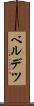 ベルデツ Scroll