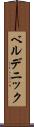 ベルデニック Scroll