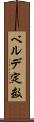 ベルデ定数 Scroll