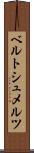 ベルトシュメルツ Scroll