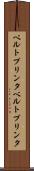 ベルトプリンタ Scroll