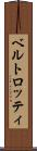 ベルトロッティ Scroll