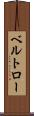 ベルトロー Scroll