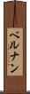 ベルナン Scroll