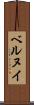 ベルヌイ Scroll