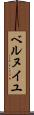 ベルヌイユ Scroll