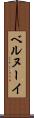 ベルヌーイ Scroll