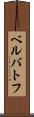 ベルバトフ Scroll