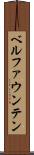 ベルファウンテン Scroll
