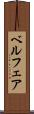ベルフェア Scroll