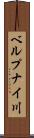 ベルプナイ川 Scroll