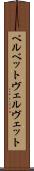 ベルベット Scroll