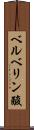 ベルベリン酸 Scroll