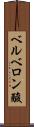 ベルベロン酸 Scroll