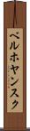 ベルホヤンスク Scroll