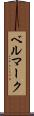 ベルマーク Scroll