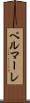 ベルマーレ Scroll