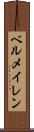 ベルメイレン Scroll
