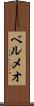 ベルメオ Scroll