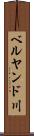 ベルヤンド川 Scroll