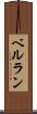 ベルラン Scroll