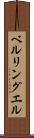 ベルリングエル Scroll