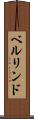 ベルリンド Scroll