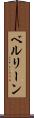 ベルリーン Scroll