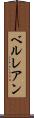 ベルレアン Scroll