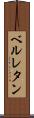 ベルレタン Scroll