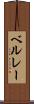 ベルレー Scroll