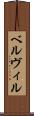 ベルヴィル Scroll