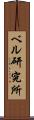 ベル研究所 Scroll