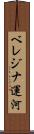 ベレジナ運河 Scroll