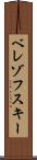 ベレゾフスキー Scroll
