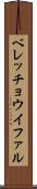 ベレッチョウイファル Scroll