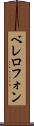 ベレロフォン Scroll