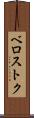 ベロストク Scroll