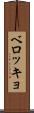 ベロッキョ Scroll