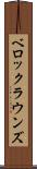 ベロックラウンズ Scroll