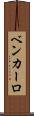 Ben Carlo Scroll