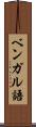 ベンガル語 Scroll
