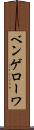 ベンゲローワ Scroll