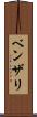 ベンザリ Scroll