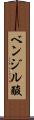 ベンジル酸 Scroll