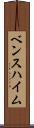 ベンスハイム Scroll