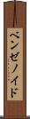 ベンゼノイド Scroll